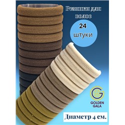 Набор резинок для волос 24 шт диаметр 4 см тип 6 в бежевых тонах