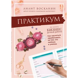 Практикум по книге "Бизнес ручной работы" Восканян Л.Р.