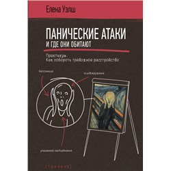 Панические атаки и где они обитают. Как побороть тревожное расстройство Уэлш Е.