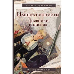 Импрессионисты. Дневники и письма Вентури Л.