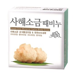 MUKUNGHWA Скраб-мыло для тела с солью мертвого моря "Dead sea mineral salts body soap" кусок 100 г / 24