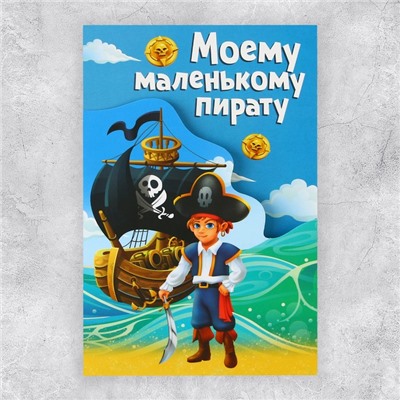 Поздравительная открытка «Пират», корбаль, 12 × 18 см