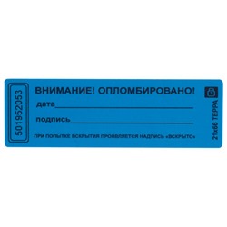 Пломбы самоклеящиеся номерные ТЕРРА, КОМПЛЕКТ 1000 шт. (рулон), длина 66 мм, ширина 21 мм, СИНИЕ