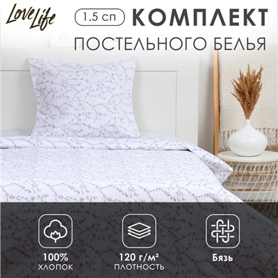 Комплект постельного белья LoveLife 1.5 сп "Ветви" цв.белый 147*210,150*215,70*70 -1 шт,100% хлопок,бязь 120 г/м2