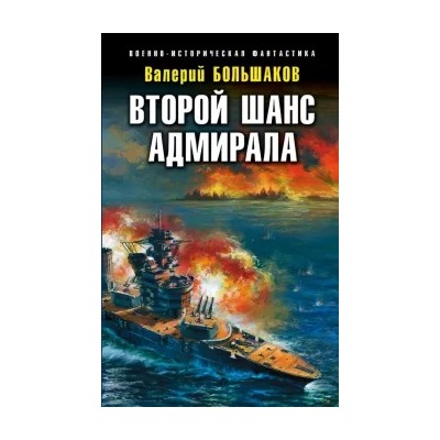 Валерий Большаков: Второй шанс адмирала