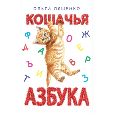 Кошачья азбука Ляшенко Ольга Леонидовна