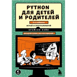 Python для детей и родителей. 2-е издание Пэйн Б.