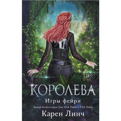 Королева (#3) Линч К.