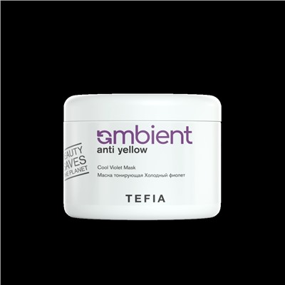 Маска для волос тонирующая TEFIA  AMBIENT ANTI-YELLOW холодный фиолет, 500 мл