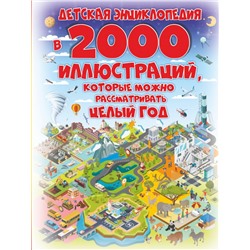 Детская энциклопедия в 2000 иллюстраций, которые можно рассматривать целый год Спектор А.А.