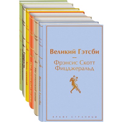 Светлый праздник (комплект из 6 книг:"Вино из одуванчиков", "Лето, прощай", "Гордость и предубеждение"и др) Брэдбери Р., Остен Дж., Исигуро К. и др.