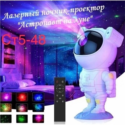 Ночник-проектор звездного неба "Космонавт" с пультом 09.05