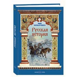 Моя первая книга. Русская история.