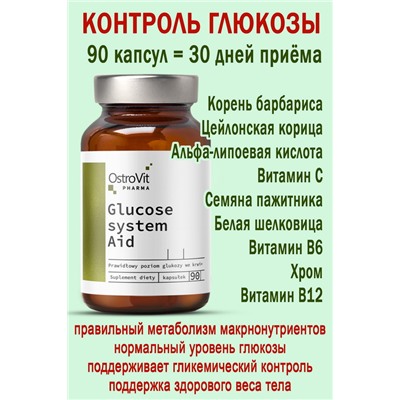 OstroVit Pharma Glucose System Aid 90 caps - КОНТРОЛЬ ГЛЮКОЗЫ