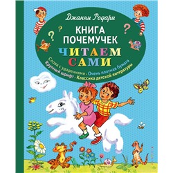 Книга почемучек (ил. Т. Ляхович) Родари Дж.