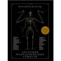 Воскреситель, или Анатомия фантастических существ: Утерянный труд доктора Спенсера Блэка Хадспет Э.