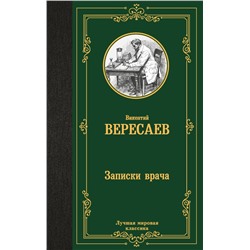 Записки врача Вересаев В.В.