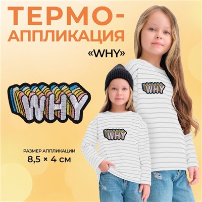 Термоаппликация «Why», 8,5 × 4 см, цвет белый, цена за 1 штуку