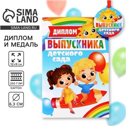 Диплом и медаль на Выпускной «Выпускник детского сада», 13,7 х 20,8 см, 250 гр/кв.м