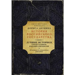 Лучшие историки: Сергей Соловьев, Василий Ключевский. От истоков до монгольского нашествия Соловьев С.М., Ключевский В.О., Акунин Б.