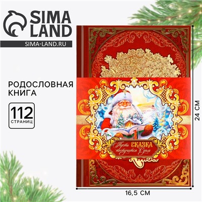 Родословная книга с новогодним пояском «Новый год: Каждый день», 16,5 х 24 см.