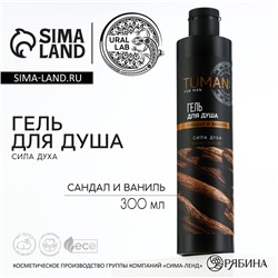 Гель для душа парфюмированный, 300 мл, аромат сандала и ванили, TUMAN by URAL LAB