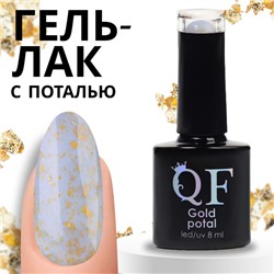 Гель лак для ногтей «GOLD POTAL», 3-х фазный, 8 мл, LED/UV, цвет (060)