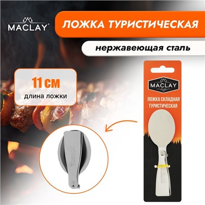 Ложка складная Maclay, туристическая, 11х3.4 см