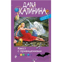 Квест с привидениями Калинина Д.А.