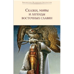 Сказки, мифы и легенды восточных славян (с иллюстрациями) Глинка Г.А., Максимов С.В., Фаминцын А.С.