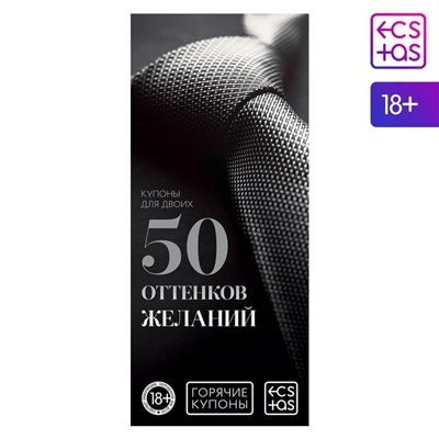 Купон для пар «50 оттенков желаний», 18+