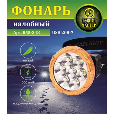 Фонарь налобный 4 режима, 7LED, аккумуляторная батарея 500mAh USB 208-7