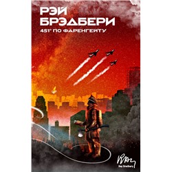 451' по Фаренгейту Брэдбери Р.