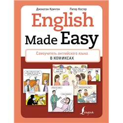 English Made Easy: Самоучитель английского языка в комиксах Кричтон Дж., Костер П.