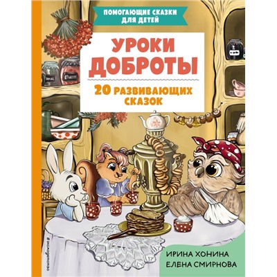 Уроки доброты. 20 развивающих сказок Хонина И.А., Смирнова Е.А.