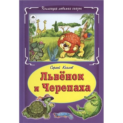 Сергей Козлов: Львёнок и черепаха