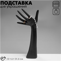 Подставка для украшений «Рука», 12×6×31,5 см, цвет чёрный