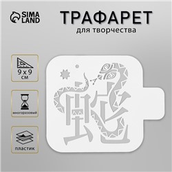 Трафарет пластиковый "Змея и иероглиф", размер 9х9 см