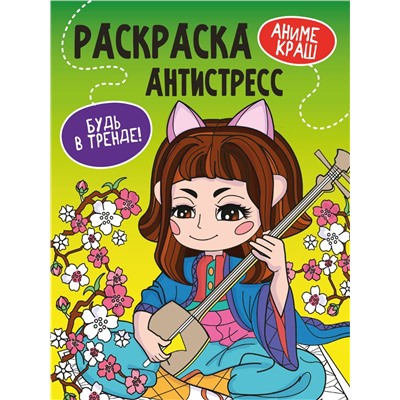 Раскраска-антистресс Проф-Пресс А4 "Будь в тренде. Аниме краш" (33887-0) 48 стр.