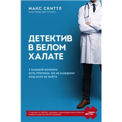 Детектив в белом халате. У каждой болезни есть причина, но не каждому под силу ее найти Скиттл М.