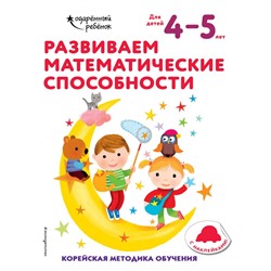 Развиваем математические способности: для детей 4–5 лет (с наклейками) <не указано>