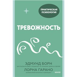 Тревожность. 10 шагов, которые помогут избавиться от беспокойства Эдмунд Борн, Лорна Гарано