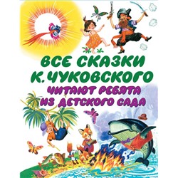 Все сказки К. Чуковского. Читают ребята из детского сада Чуковский К.И.