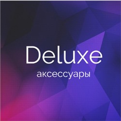 Аксессуары Deluxe - стиль внутри тебя!