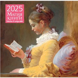 Магия книги. Чтение в искусстве. Календарь настенный на 2025 год (300х300 мм)