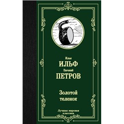 Золотой теленок Ильф И.А., Петров Е.П.