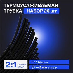 Термоусаживаемая трубка 4/2 мм, черная, упаковка 20 шт. по 1 м