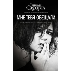 Мне тебя обещали Сафарли Э.