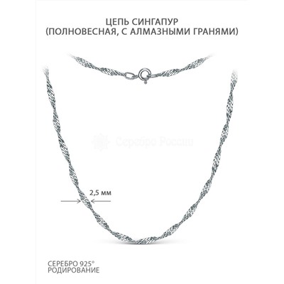 Цепь из серебра родированная - Сингапур, 55 см 900504055Р