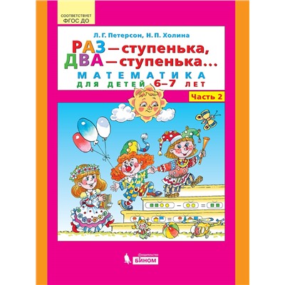 Раз - ступенька, два - ступенька. Математика для детей 6-7 лет. Часть 2. Петерсон Л.Г., Кочемасова Е